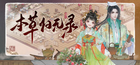 本草归元录 正式版(herbsAm)免安装中文版