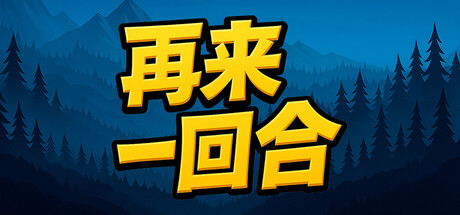 再来一回合/ Next Run v1.0.12 免安装中文版
