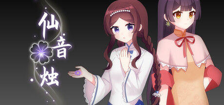 仙音烛(MarqueeCandle)免安装中文版