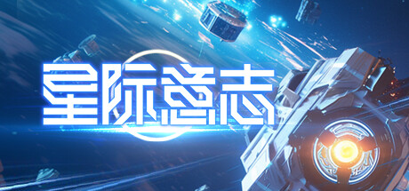 星际意志 v1.4.0.2(Space Will)免安装中文版