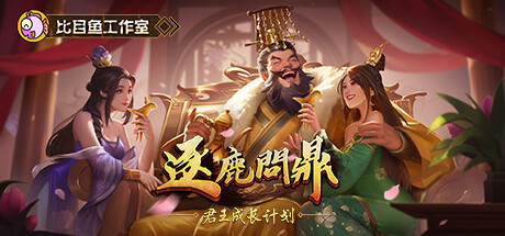逐鹿问鼎:君王成长计划 v1.1.10(Strive For Power:King Growth Program)免安装中文版