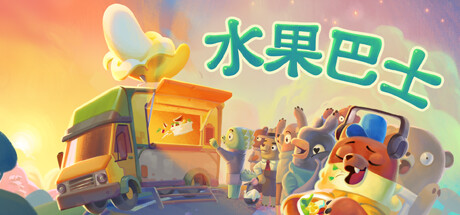 水果巴士 v1.0.9(Fruitbus)免安装中文版