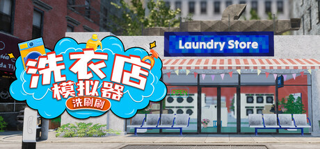 洗衣店模拟器:洗刷刷!v1.0.5(Laundry and Supermarket Simulator)免安装中文版
