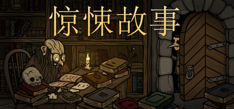惊悚故事/ Creepy Tale v2.2 免安装中文版