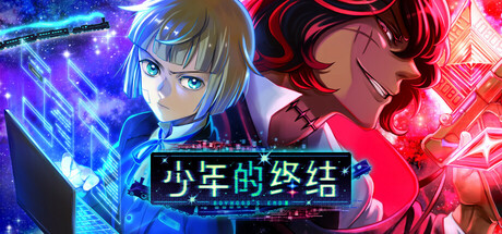 少年的终结 Build.17988268(Boyhood’s End)免安装中文版