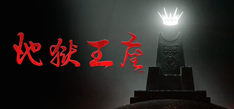地狱王座 v1.1.3 全DLC 单机+联机(Solium Infernum)免安装中文版