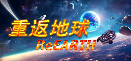 重返地球 v0.3(ReEarth)免安装中文版