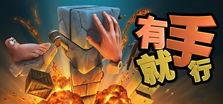 有手就行 v1.0.388(Super Adventure Hand)免安装中文版