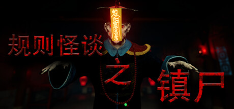 规则怪谈之镇尸 v1.0.0(Supernatural Rules Suppress Ghosts)免安装中文版