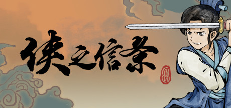 侠之信条 免安装中文版