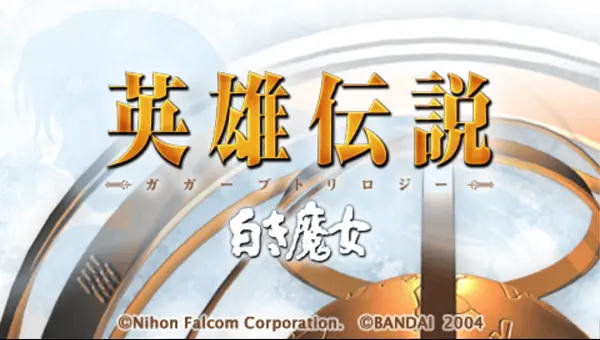 英雄传说3：白色魔女（THE LEGEND OF HEROES III：Gagharv trilogy first White Witch）免安装中文版