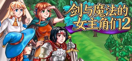 剑与魔法的女主角们2 免安装中文版