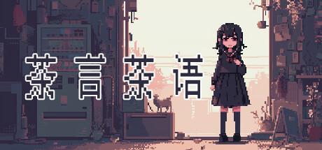 茶言茶语 Build.14250359 免安装中文版