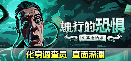 蠕行的恐惧:克苏鲁选集 v1.13c(Menace from the Deep)免安装中文版