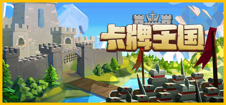 卡牌王国/Kingdoms Deck v1.2.0 免安装中文版
