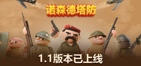 诺森德塔防 v1.1 PC/手机双端(Northend Tower Defense)免安装中文版