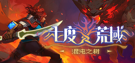 七度荒域:混沌之树 v1.2.0(7th Domain:Tree of Chaos)免安装中文版