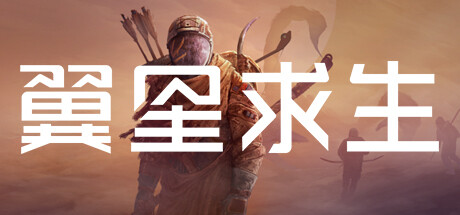 翼星求生/ ICARUS / 单机+联机 v2.3.16.144156 全DLC 送修改器 免安装中文版
