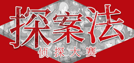 探案法:侦探大赛 v2.0(Methods: The Detective Competition)免安装中文版