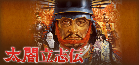 太阁立志传1-5合集/Taikou Risshiden 1-5 免安装中文版