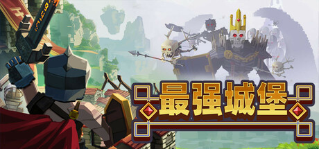 最强城堡 v0.5.0(Castle Craft)免安装中文版