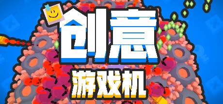 创意游戏机(CreativeConsole)免安装中文版