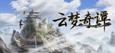 云梦奇谭 v1.0.0 免安装中文版