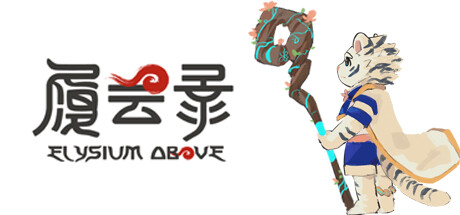 履云录 v0.8.11(Elysium Above)免安装中文版