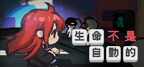 生命不是自动的 /life is not auto Build.14792816 免安装中文版