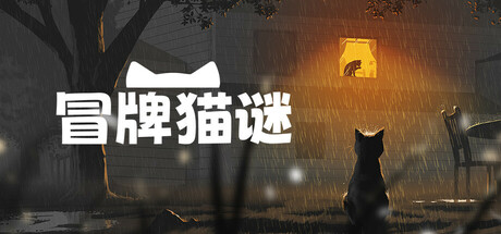 冒牌猫谜 v1.0.5(Copycat)免安装中文版