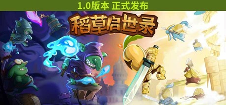 稻草启世录 v1.12.16(Scarecropia)免安装中文版