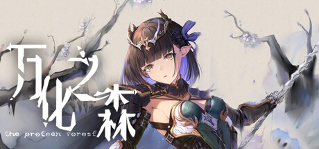 万化之森 1.1(The Protean Forest)免安装中文版