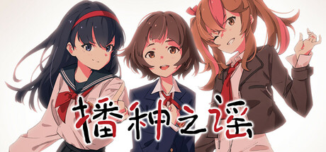 播种之谣 v1.0(Tanetsumi)免安装中文版