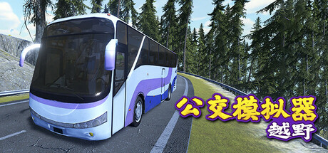 越野巴士模拟器 v1.0.0(Bus Simulator Offroad)免安装中文版