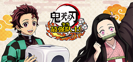 鬼灭之刃 争当最强队士!/ PC+手机双端 v1.2.0 模拟器整合版 免安装中文版