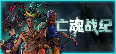 亡魂战纪/ Winds Of Arcana Ruination Build.20812999 免安装中文版