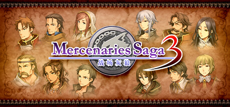 佣兵传说3 战场灰狼(Mercenaries Saga 3)免安装中文版