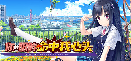 你的眼眸命中我心头 Build.15680215(Kimi no Hitomi ni Hit Me)免安装中文版