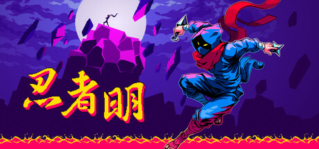忍者明 v1.0.2.1(Ninja Ming)免安装中文版