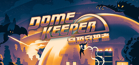 穹顶守护者 v4.2.1(Dome Keeper)免安装中文版
