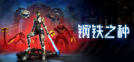 钢铁之种 v1.0.4(Steel Seed)免安装中文版