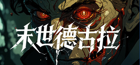 末世德古拉(Dracula End of Days)免安装中文版