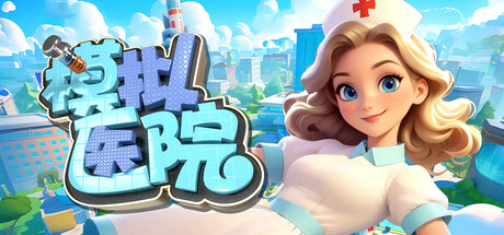 模拟医院(Sim Hospital)免安装中文版