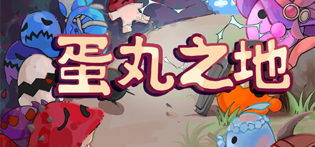 蛋丸之地(The Territory of Egg)免安装中文版