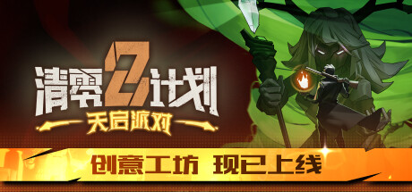 清零计划2 天启派对 v20241205(Apocalypse Party)免安装中文版