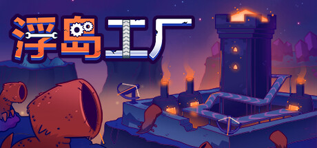 浮岛工厂 Build.19060297(Mob Factory)免安装中文版