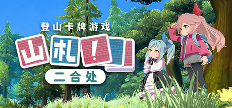 山札!二合处 v1.1.12(amafuda! 2nd station)免安装中文版