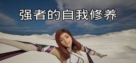 强者的自我修养 Build.18305258(cultivation of the strong)免安装中文版