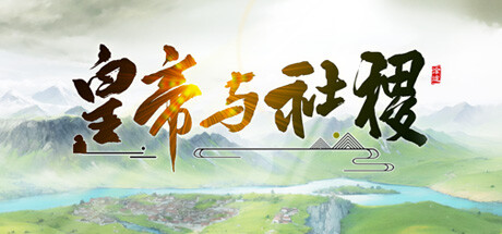 皇帝与社稷 v0.331a 免安装中文版