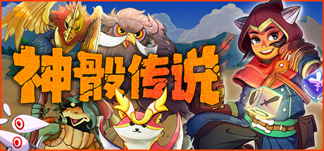 神骰传说 v20240820(Dicefolk)免安装中文版